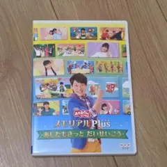 メモリアルPlus あしたもきっと　だいせいこう DVD おかあさんといっしょ