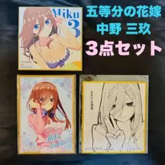 【新品未使用】【3点セット】五等分の花嫁 中野三玖 ノベルティ 色紙