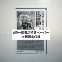 8 Ⅷ 巻 一部書店限定 特典 ペーパー ③