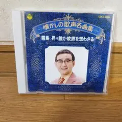 霧島昇/懐かしの歌声名曲集～誰か故郷を想わざる