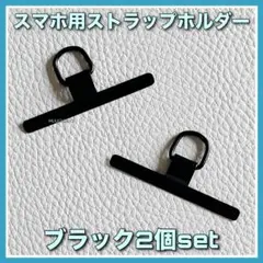 スマホ用ストラップホルダー◇ブラック2個セット◇メタル製◇スマホケースに簡単取付