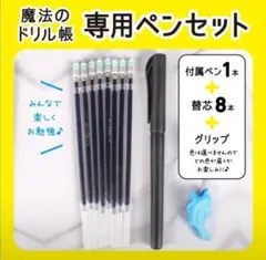 魔法のドリル帳 ペンセット 付属ペン 替え芯 ドリル 練習 なぞり書き