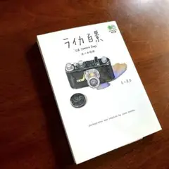 200円割引有　ライカ百景　枻文庫