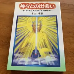 神々との出会い