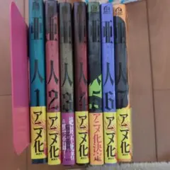 亜人　1〜7巻