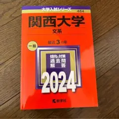 関西大学 文系 一般 2024