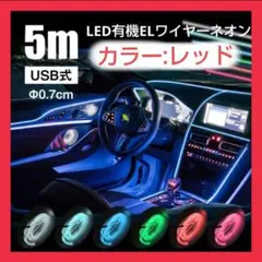 ELワイヤー USB式 5m LED有機ELワイヤーネオン 防水 5ｍ ライト
