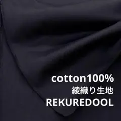 Dr101-2◆2m◆L◆綿100%綾織り生地◆ブラック