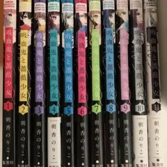 吸血鬼と薔薇少女 1〜11巻（完） ⚠️二口発送商品コメントからお願い致します