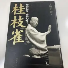 笑わせて笑わせて桂枝雀