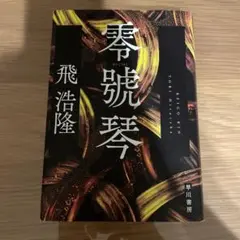 零號琴