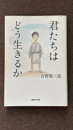 君たちはどう生きるか 吉野源三郎