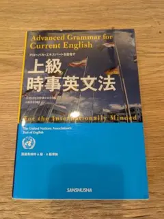 上級時事英文法