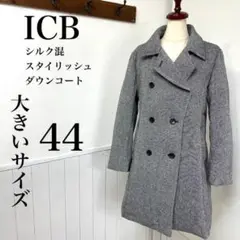 美品 ICB シルク混 ダウン ダウンコート 大きいサイズ 3L 自由区 23区