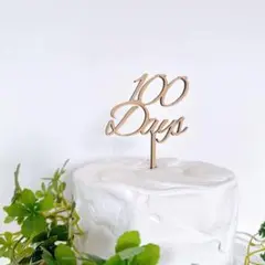 ケーキトッパー　100Days お食い初め　祝百日　100日 月齢フォト　木製