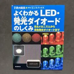 よくわかるLED・発光ダイオードのしくみ : 光るメカニズムから青色発光ダイオ…