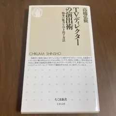TVディレクターの演出術 : 物事の魅力を引き出す方法