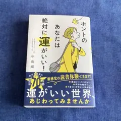ホントのあなたは絶対に運がいい!