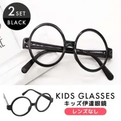 丸めがね 伊達メガネ 黒ぶち 眼鏡 子供用 レンズなし 小物 2個セット