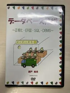 【定価：33000円】わくわく弁当で学ぶデータベース技術 DVD