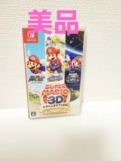 【美品】スーパーマリオ3Dコレクション　Switch　ソフト