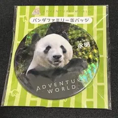 アドベンチャーワールドホログラム缶バッジ永明