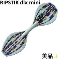 美品リップスティック デラックス ミニ RIPSTIK mini クールブルー