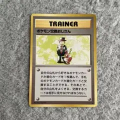 ポケモンカード　ポケモン交換おじさん
