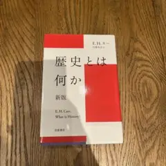 歴史とは何か 新版