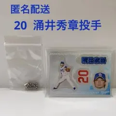 ドラゴンズ 涌井秀章 カスタムプレイヤーズアクリルチャーム②
