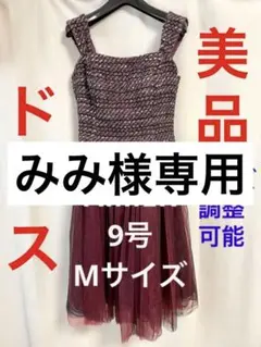 【美品】AIMER ツイード チュール パーティードレス サイズ調整可能 えんじ