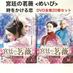 値下げ❗️宮廷の茗薇 めいび 〜時をかける恋【全20巻】DVD 日本語吹替なし Amazon.co.jp: 宮廷の茗薇 ~時をかける恋 DVD-BOX1 : リー