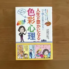 人生が豊かになる色彩心理