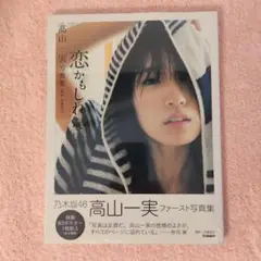 【シュリンク未開封】乃木坂46 高山一実 ファースト写真集 恋かもしれない