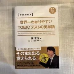 世界一わかりやすい TOEICテストの英単語