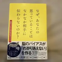 なぜ、あなたの思っていることはなかなか相手に伝わらないのか?