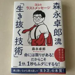 森永卓郎流「生き抜く技術」――31のラストメッセージ