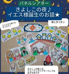 クリスマス劇にも♪きよしこの夜♪イエス様誕生のお話パネルシアター