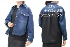 33℃ ナイロン切替デニムブルゾン