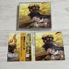 ★送無！新品！CD 風来のシレン 20th スペシャルコレクション Amazon.co.jp: 風来のシレン 20th スペシャルコレクション