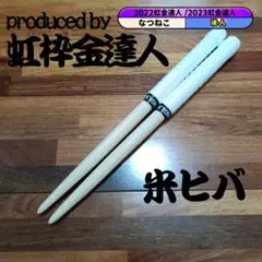 マイバチ 米ヒバ 万能型