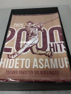 楽天イーグルス浅村選手2000本安打記念グッズ（タオル＆手形キーホルダー）