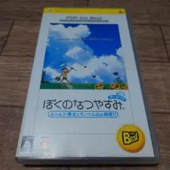 ぼくのなつやすみ PSP