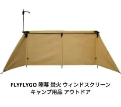 FLYFLYGO 陣幕 焚火 ウィンドスクリーン キャンプ用品 アウトドア Amazon | 大型陣幕 キャンプ 風避け 目隠し 風防幕 撥水 軽量