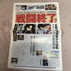 機動戦士ガンダムSEEDDESTINY新聞　2005年　多少経年劣化あり