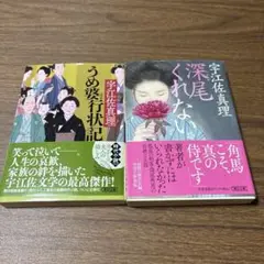 『うめ婆行状記』『深尾くれない』　 宇江佐真理　２冊