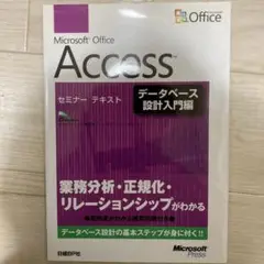 Microsoft Office Access セミナーテキスト データベース…