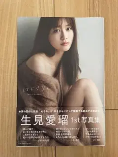 生見愛瑠 1st写真集はじまり 第3刷 小学館 美品 めるる