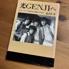 噂の真相 計9冊 北公次初告白ほか、ジャニーズ関連 ヴィンテージ 超レア 2025年最新】Yahoo!オークション -北公次 光genji(本、雑誌)の