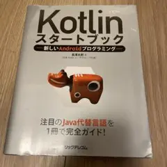 Kotlinスタートブック 新しいAndroidプログラミング